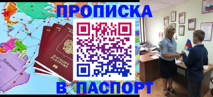 прописка 2025 в Новокузнецке