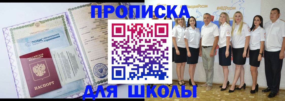 временная регистрация для школы в Новокузнецке