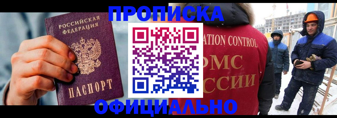 прописка для работы в Новокузнецке